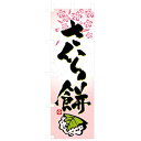 □グリーンクロス 和・洋菓子のぼり さくら餅 (品番:6300007184)(注番2571024)・(法人・事業所限定,直送元)