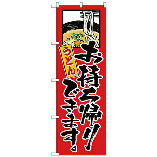 グリーンクロス お持ち帰りのぼり うどん 品番:6300006130 注番2574603 ・ 法人・事業所限定 直送元 