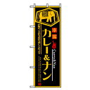 □グリーンクロス 洋食のぼり カレー&ナン (品番:6300006913)(注番2574623)・(法人・事業所限定,直送元)