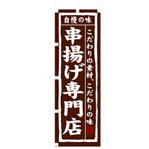 グリーンクロス　居酒屋・鍋・おでん・焼鳥のぼり　串揚げ専門店　 〔品番:6300006542〕[2574639]「法人・事業所限定,直送元」【代引き不可】