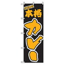 □グリーンクロス 洋食のぼり 本格カレー (品番:6300006915)(注番2574662)・(法人・事業所限定,直送元)