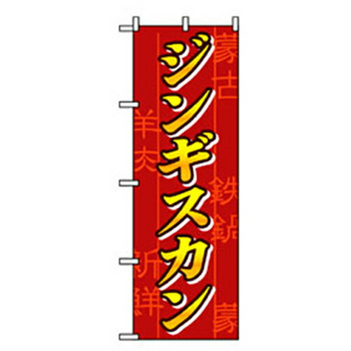 □グリーンクロス　焼肉のぼり　ジンギスカン　赤 （品番:6300006481）（注番2574670）・（法人・事業所限定,直送元）