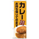 □グリーンクロス お持ち帰りのぼり カレー (品番:6300006140)(注番2574688)・(法人・事業所限定,直送元)