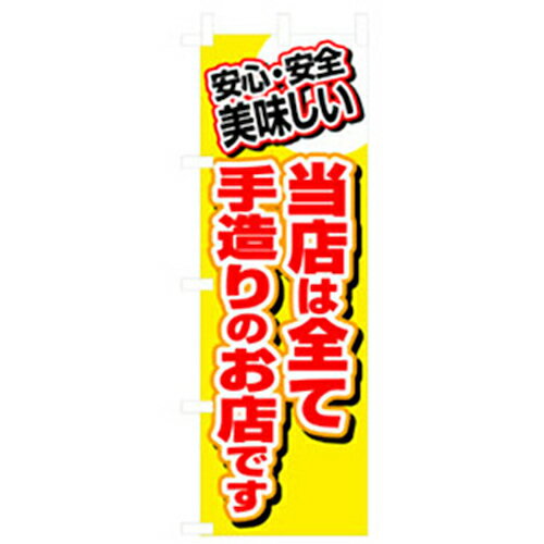 □グリーンクロス　お弁当・惣菜のぼり　当店はすべて手造りのお店です　（品番:6300007131）（注番2575178）・（法人・事業所限定,直送元）