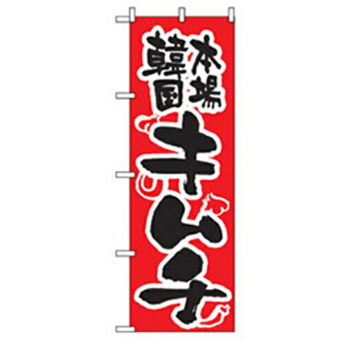 グリーンクロス 焼肉のぼり 本場韓国キムチ 品番:6300006444 注番2575229 ・ 法人・事業所限定 直送元 