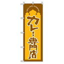 □グリーンクロス 洋食のぼり カレー専門店 (品番:6300006916)(注番2575234)・(法人・事業所限定,直送元)