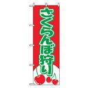 □グリーンクロス 果物のぼり さくらんぼ狩り (品番:6300007314)(注番2575376)・(法人・事業所限定,直送元)