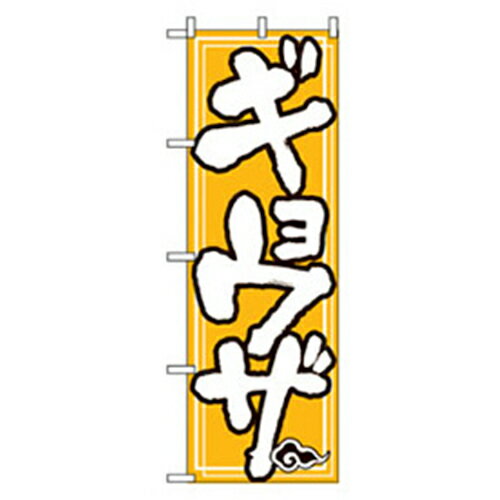 グリーンクロス ラーメンのぼり ギョウザ 品番:6300006179 注番2575725 ・ 法人・事業所限定 直送元 