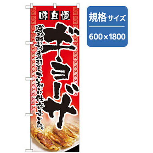 グリーンクロス ラーメンのぼり 味自慢ギョーザ 赤 品番:6300006190 注番2575828 ・ 法人・事業所限定 直送元 