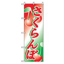 □グリーンクロス 果物のぼり さくらんぼ (品番:6300007311)(注番2575837)・(法人・事業所限定,直送元)