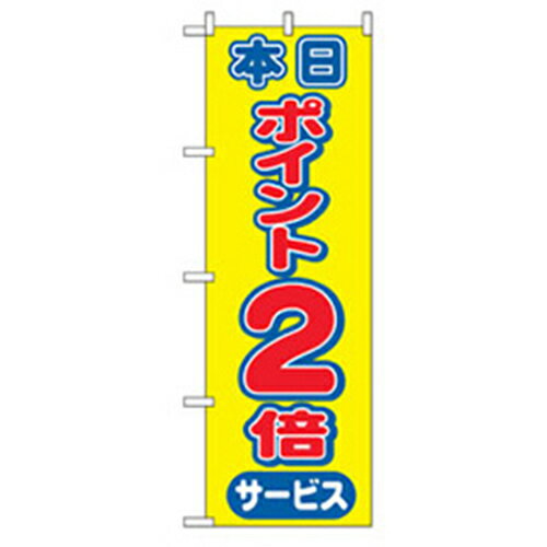 □グリーンクロス　量販店・売り出しのぼり　本日ポイント2倍　黄 （品番:6300007561）（注番2575841）・（法人・事業所限定,直送元）