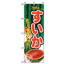 □グリーンクロス 果物のぼり シャリっと すいか (品番:6300007334)(注番2575863)・(法人・事業所限定,直送元)