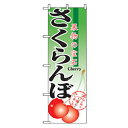 □グリーンクロス 果物のぼり 果物の宝石 さくらんぼ (品番:6300007310)(注番2575886)・(法人・事業所限定,直送元)