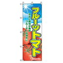 □グリーンクロス 特産物のぼり フルーツトマト (品番:6300007458)(注番2575911)・(法人・事業所限定,直送元)