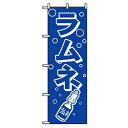 □グリーンクロス ファーストフード・お祭りのぼり ラムネ (品番:6300007283)(注番2575914)・(法人・事業所限定,直送元)