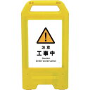 □グリーンクロス 充電式LEDサイン ライデンスタンド黄 JHB-01Y 注意工事中 (品番:6300008369)(注番2631062)・(法人・事業所限定,...