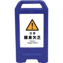 □グリーンクロス 充電式LEDサイン ライデンスタンド青 JHB-07B 注意酸素欠乏 (品番:6300008466)(注番2631063)・(法人・事業所限定...