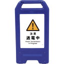 □グリーンクロス 充電式LEDサイン ライデンスタンド青 JHB-09B 注意送電中 (品番:6300008468)(注番2631069)・(法人・事業所限定,...