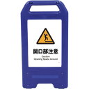 □グリーンクロス 充電式LEDサイン ライデンスタンド青 JHB-19B 開口部注意 (品番:6300008478)(注番2631072)・(法人・事業所限定,...