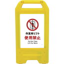 □グリーンクロス 充電式LEDサイン ライデンスタンド黄 JHA-07Y 作業用リフト使用禁止 (品番:6300008348)(注番2631077)・(法人・事...