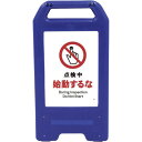 □グリーンクロス 充電式LEDサイン ライデンスタンド青 JHA-12B 点検中始動するな (品番:6300008444)(注番2631081)・(法人・事業所...