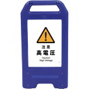 □グリーンクロス 充電式LEDサイン ライデンスタンド青 JHB-08B 注意高電圧 (品番:6300008467)(注番2632564)・(法人・事業所限定,...