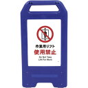 □グリーンクロス 充電式LEDサイン ライデンスタンド青 JHA-07B 作業用リフト使用禁止 (品番:6300008439)(注番2632565)・(法人・事...
