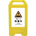 □グリーンクロス 充電式LEDサイン ライデンスタンド黄 JHB-05Y クレーン作業中 (品番:6300008373)(注番2632567)・(法人・事業所限...
