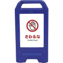 □グリーンクロス 充電式LEDサイン ライデンスタンド青 JHA-08B さわるな (品番:6300008440)(注番2632571)・(法人・事業所限定,直...