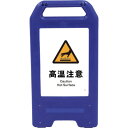 □グリーンクロス 充電式LEDサイン ライデンスタンド青 JHB-21B 高温注意 (品番:6300008480)(注番2632577)・(法人・事業所限定,直...