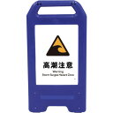□グリーンクロス 充電式LEDサイン ライデンスタンド青 JHB-23B 高潮注意 (品番:6300008482)(注番2632583)・(法人・事業所限定,直...
