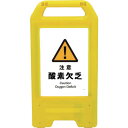 □グリーンクロス 充電式LEDサイン ライデンスタンド黄 JHB-07Y 注意酸素欠乏 (品番:6300008375)(注番2632585)・(法人・事業所限定...