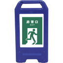 □グリーンクロス 充電式LEDサイン ライデンスタンド青 JHD-18B 非常口 (品番:6300008514)(注番2632588)・(法人・事業所限定,直送...