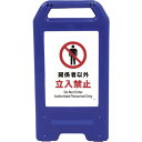 □グリーンクロス 充電式LEDサイン ライデンスタンド青 JHA-02B 関係者以外立入禁止 (品番:6300008434)(注番2632613)・(法人・事業...