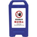 □グリーンクロス 充電式LEDサイン ライデンスタンド青 JHA-14B 担当者以外接近禁止 (品番:6300008446)(注番2632619)・(法人・事業...