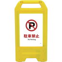 □グリーンクロス 充電式LEDサイン ライデンスタンド黄 JHA-25Y 駐車禁止 (品番:6300008366)(注番2632627)・(法人・事業所限定,直...