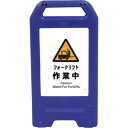 □グリーンクロス 充電式LEDサイン ライデンスタンド青 JHB-03B フォークリフト作業中 (品番:6300008462)(注番2632638)・(法人・事...