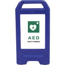 □グリーンクロス 充電式LEDサイン ライデンスタンド青 JHD-06B 環境整備 (品番:6300008502)(注番2632639)・(法人・事業所限定,直...