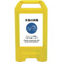 □グリーンクロス 充電式LEDサイン ライデンスタンド黄 SDH-02Y 手指の消毒 (品番:6300008431)(注番2632645)・(法人・事業所限定,...