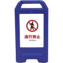 □グリーンクロス 充電式LEDサイン ライデンスタンド青 JHA-05B 通行禁止 (品番:6300008437)(注番2632649)・(法人・事業所限定,直...