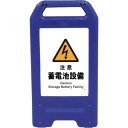 □グリーンクロス 充電式LEDサイン ライデンスタンド青 JHB-13B 注意蓄電池設備 (品番:6300008472)(注番2632653)・(法人・事業所限...