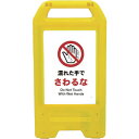 □グリーンクロス 充電式LEDサイン ライデンスタンド黄 JHA-09Y 濡れた手でさわるな (品番:6300008350)(注番2632658)・(法人・事業...