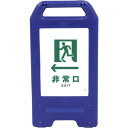 □グリーンクロス 充電式LEDサイン ライデンスタンド青 JHD-14B ←非常口 白 (品番:6300008510)(注番2632672)・(法人・事業所限定...