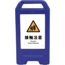 □グリーンクロス 充電式LEDサイン ライデンスタンド青 JHB-15B 接触注意 (品番:6300008474)(注番2634144)・(法人・事業所限定,直...