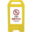 □グリーンクロス 充電式LEDサイン ライデンスタンド黄 JHA-12Y 点検中始動するな (品番:6300008353)(注番2634145)・(法人・事業所...
