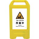 □グリーンクロス 充電式LEDサイン ライデンスタンド黄 JHB-03Y フォークリフト作業中 (品番:6300008371)(注番2634146)・(法人・事...