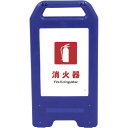 □グリーンクロス 充電式LEDサイン ライデンスタンド青 JHE-01B 消化器 (品番:6300008518)(注番2634147)・(法人・事業所限定,直送...
