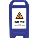 □グリーンクロス 充電式LEDサイン ライデンスタンド青 JHB-14B 感電注意 (品番:6300008473)(注番2634154)・(法人・事業所限定,直...