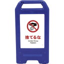 □グリーンクロス 充電式LEDサイン ライデンスタンド青 JHA-23B 捨てるな (品番:6300008455)(注番2634158)・(法人・事業所限定,直...
