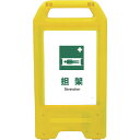 □グリーンクロス 充電式LEDサイン ライデンスタンド黄 JHD-03Y 担架 (品番:6300008408)(注番2634167)・(法人・事業所限定,直送元...